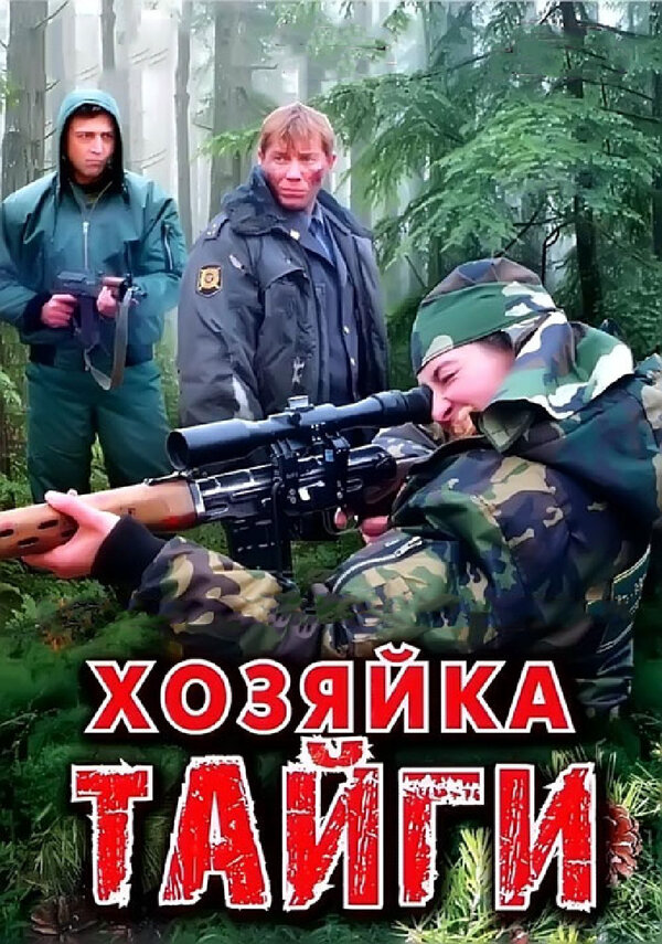 Хозяйка тайги постер - смотреть онлайн